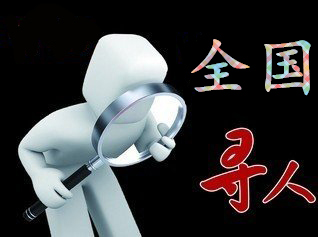 如何利用网络找人「呼伦贝尔市寻人公司」